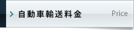 自動車輸送料金｜陸送LOOP