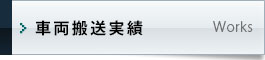 車両搬送実績｜陸送LOOP